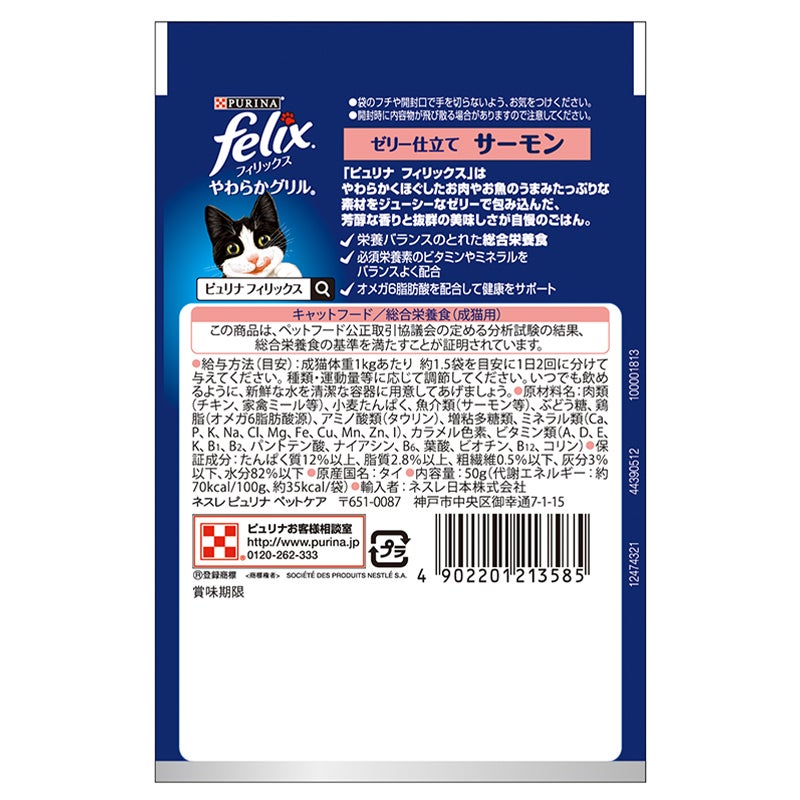 やわらかグリル®成猫ゼリー仕立て キャットフードサーモン - フィリックス